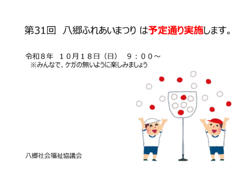 第31回八郷ふれあいまつりは予定通り実施します