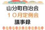 山分町自治会１０月定例会議事録