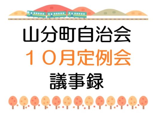 山分町自治会１０月定例会議事録